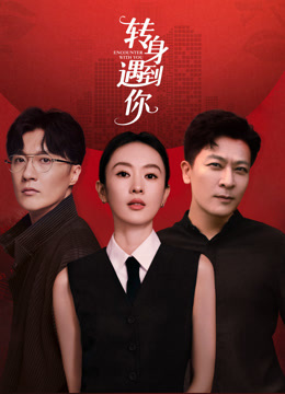 转身遇到你