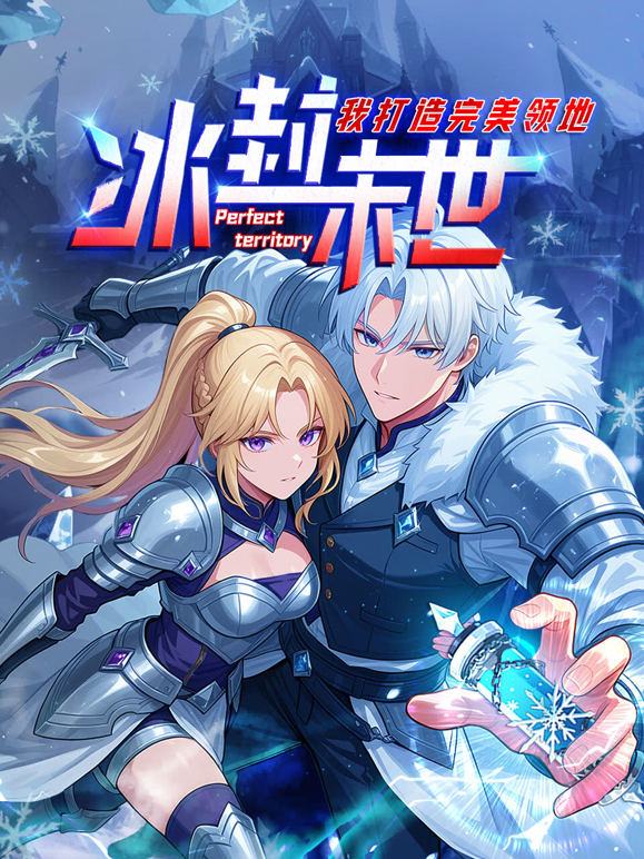 冰封末世,我打造完美领地动态漫画