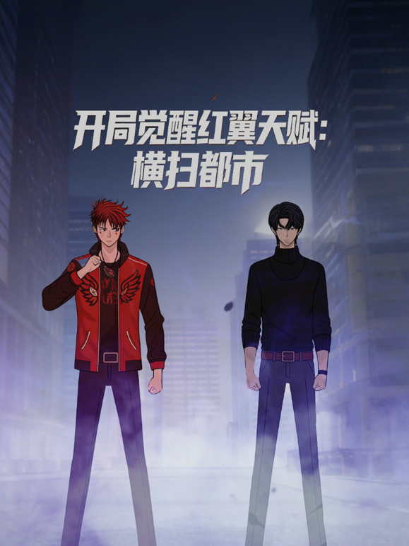 开局觉醒红翼天赋:横扫都市动态漫画