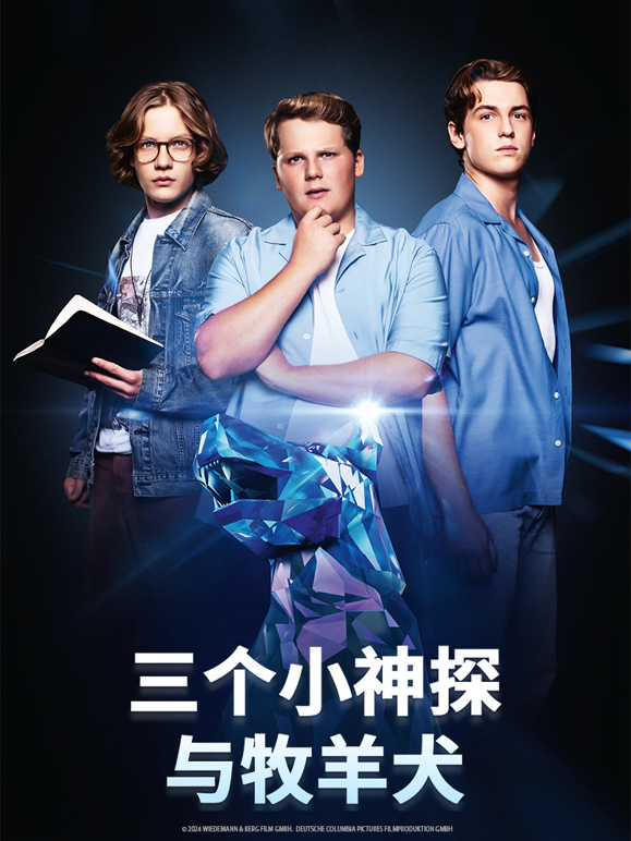 三个小神探与牧羊犬