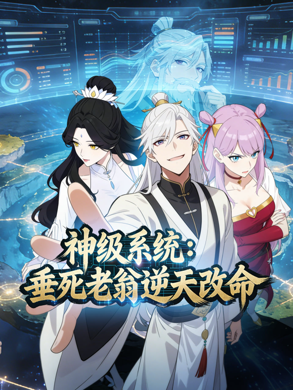 神级系统:垂死老翁逆天改命动态漫画