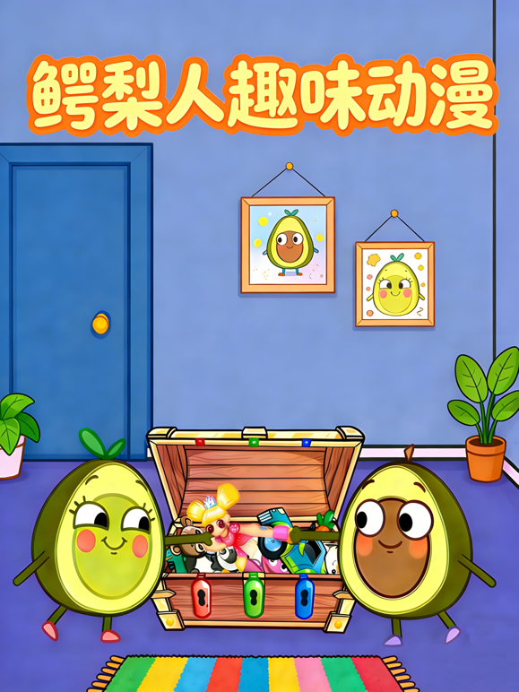 鳄梨人趣味动漫