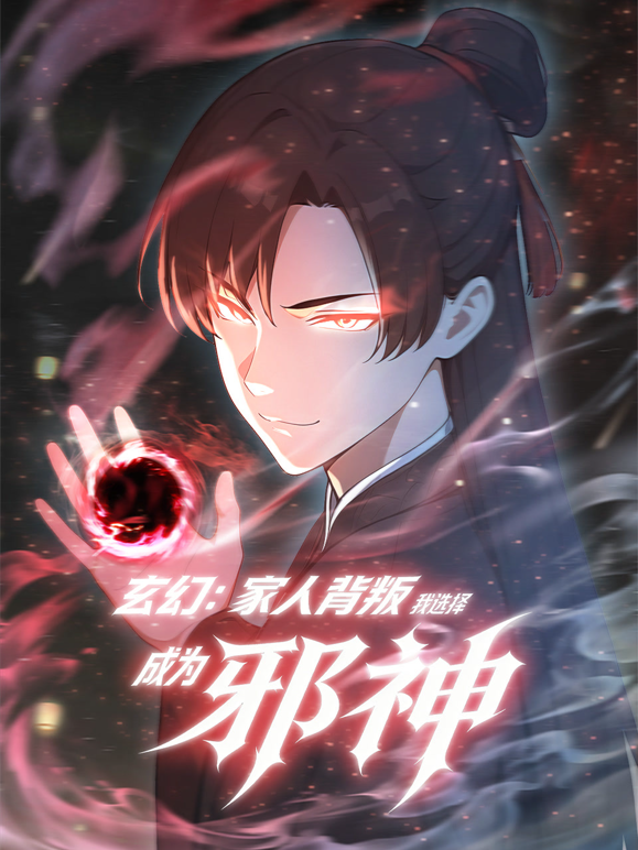 玄幻:家人背叛,我选择成为邪神动态漫画