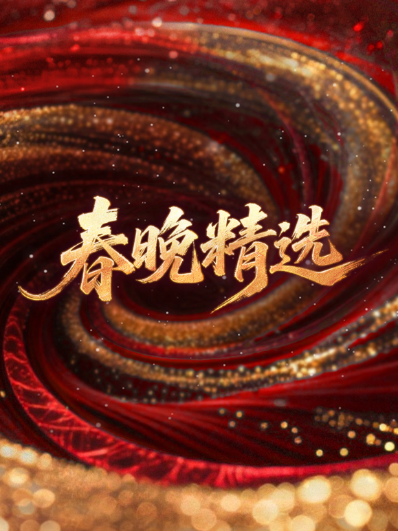 春晚精选