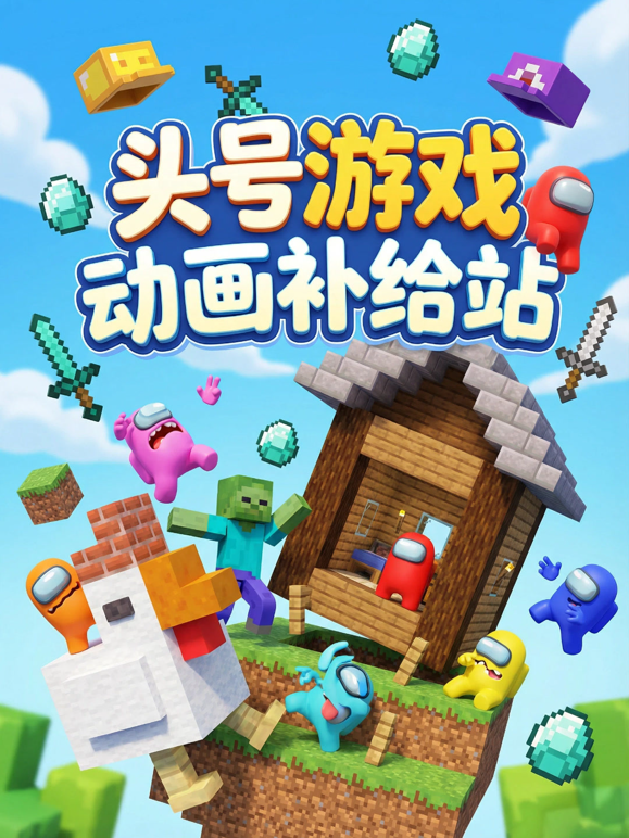 头号游戏动画补给站