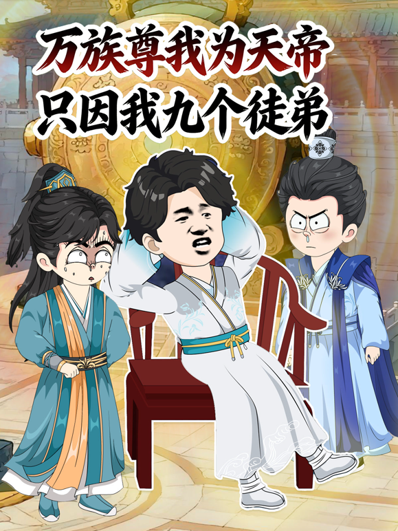 万族尊我为天帝,只因我九个徒弟