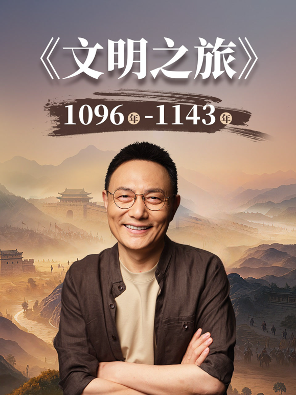 文明之旅第三季