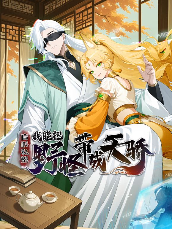 盲眼私塾:我能把野怪带成天骄动态漫画