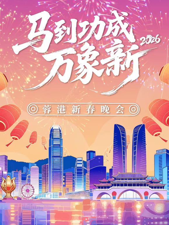 “马到成功万象新”——2026蓉港新春晚会
