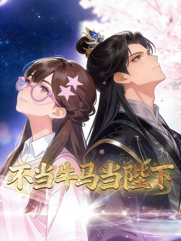 不当牛马当陛下动态漫画