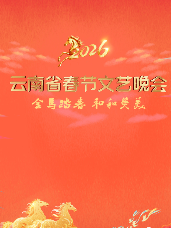 2026云南春晚