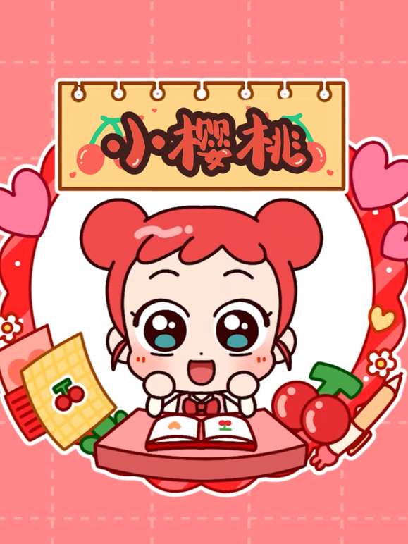 小樱桃第一季