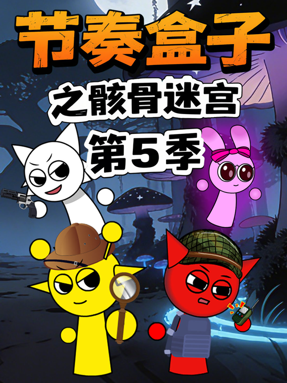 节奏盒子之骸骨迷宫第五季