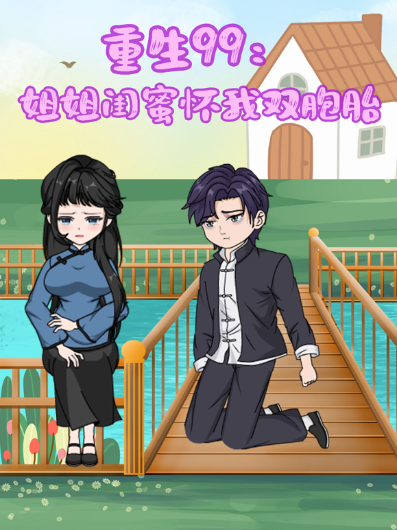 重生99:姐姐闺蜜怀我双胞胎