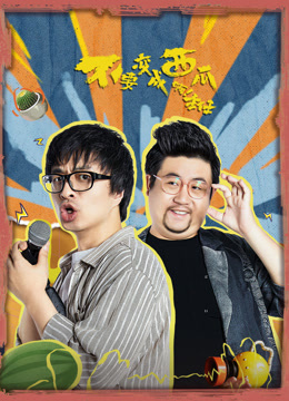 不要变成西瓜啊!主任