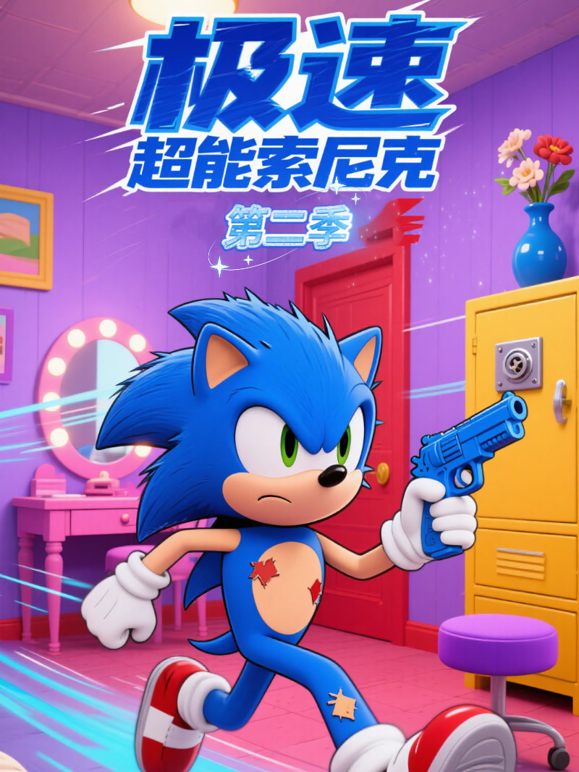 极速超能索尼克第二季