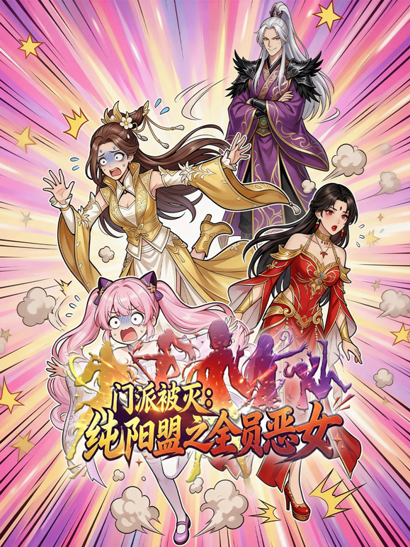 门派被灭,纯阳盟之全员恶女动态漫画