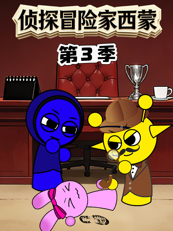 侦探冒险家西蒙第三季