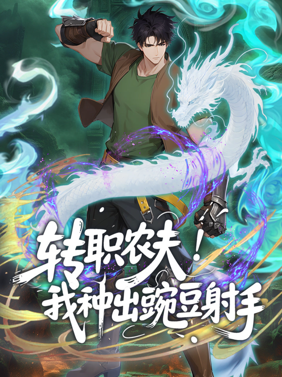 转职农夫!我种出豌豆射手动态漫画