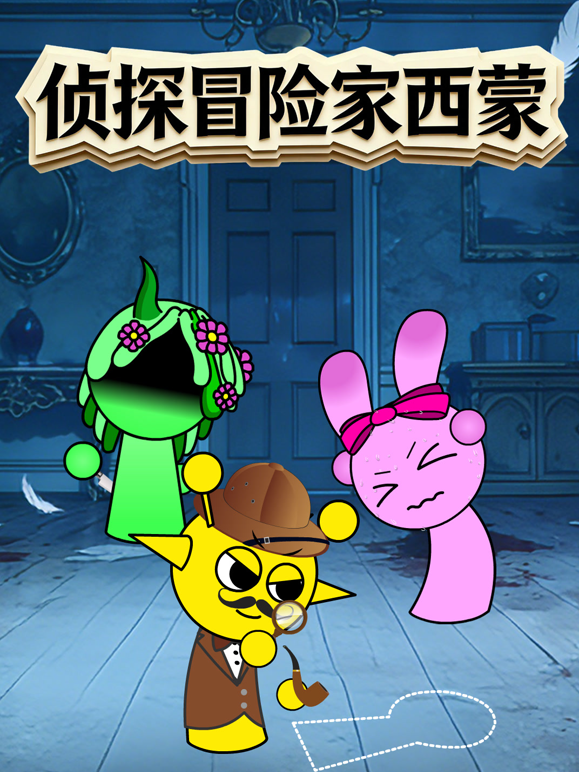 侦探冒险家西蒙