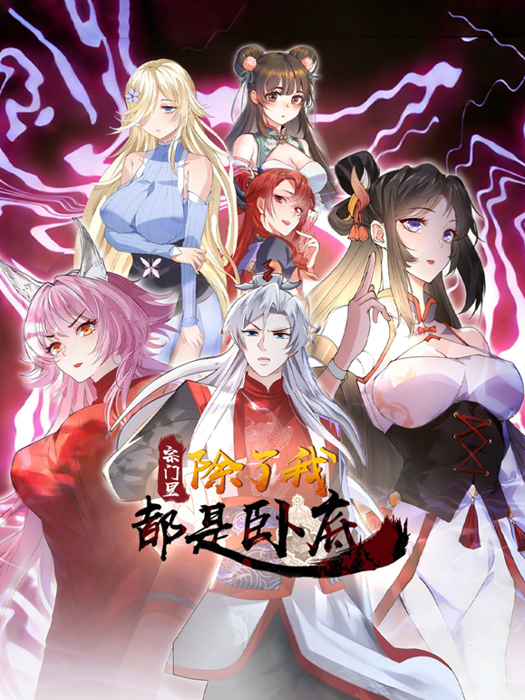 宗门里除了我都是卧底动态漫画