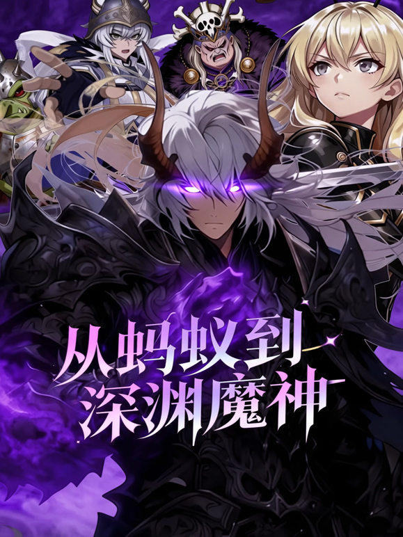 从蚂蚁到深渊魔神动态漫画