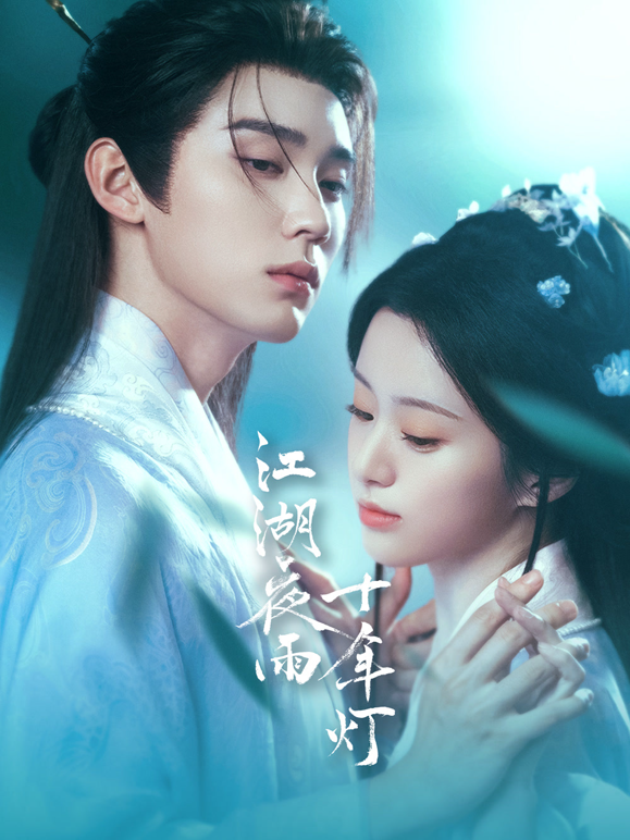 江湖夜雨十年灯