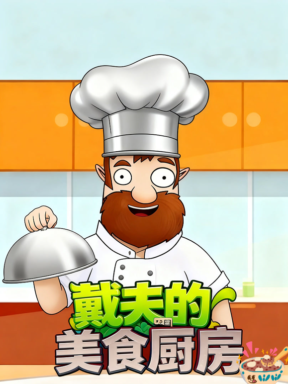 戴夫的美食厨房