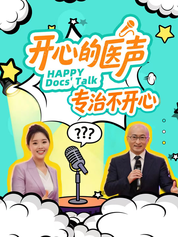 开心的医声