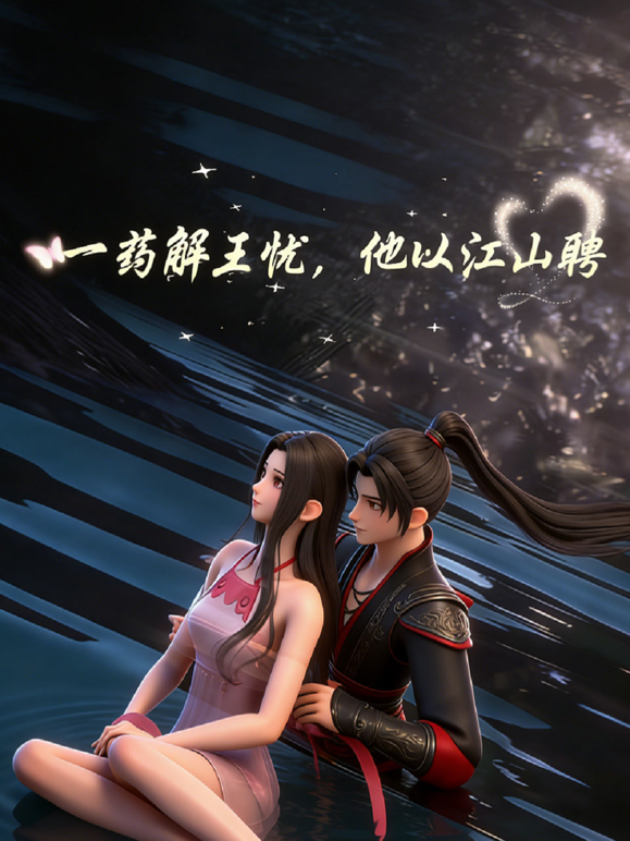 一药解王忧,他以江山聘