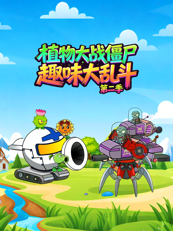 植物大战僵尸趣味大陆乱斗第二季