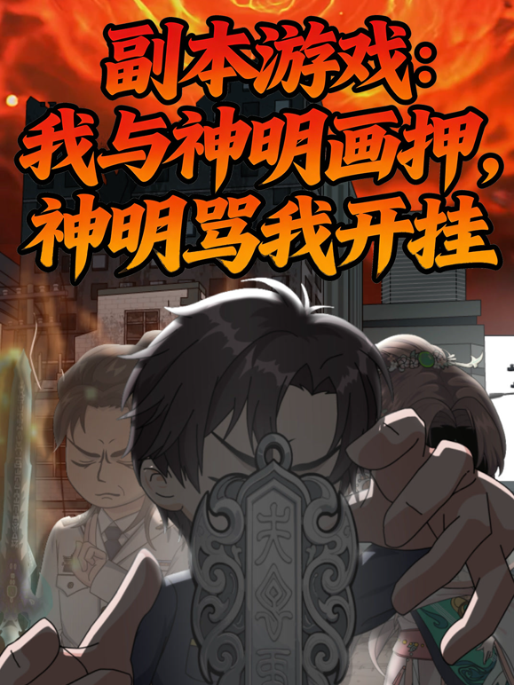 副本游戏:我与神明画押,神明骂我开挂