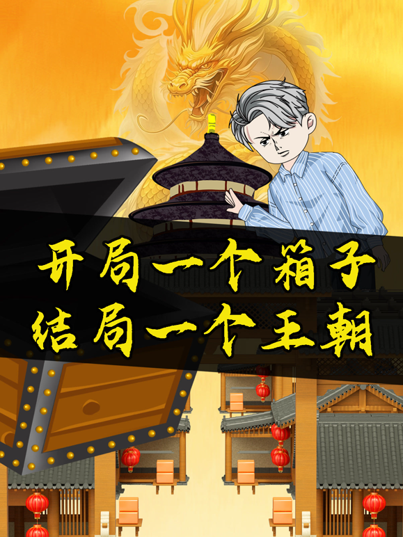 开局一个箱子,结局一个王朝