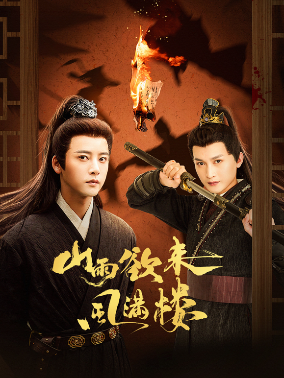 山雨欲来风满楼