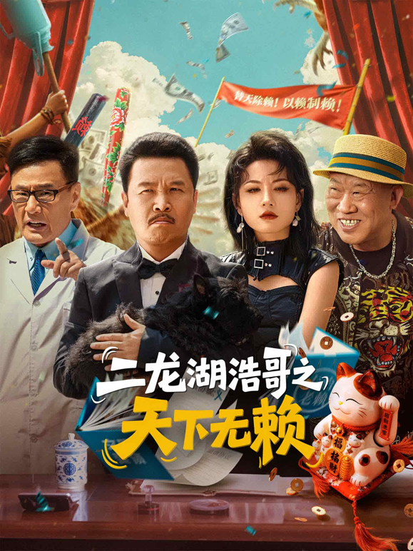 二龙湖浩哥之天下无赖