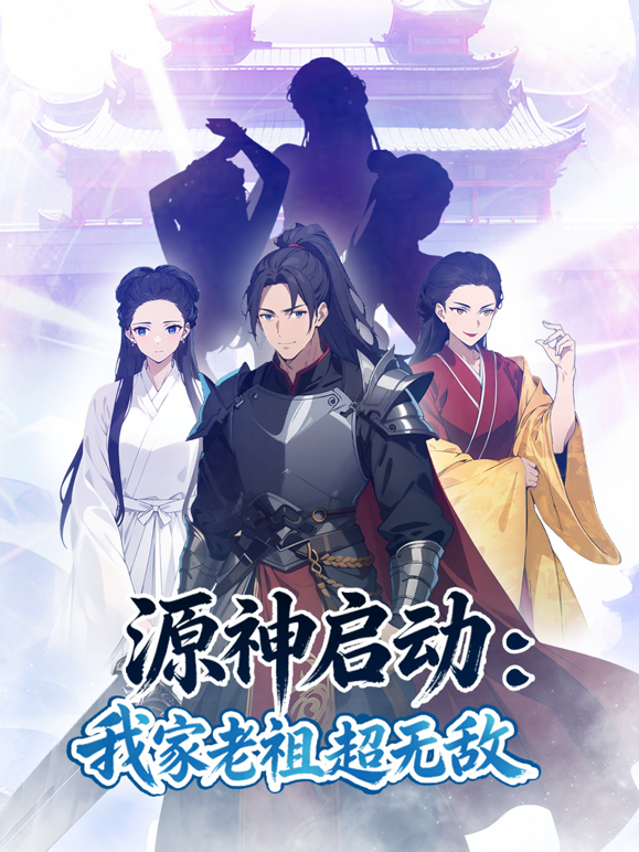 源神启动:我家老祖超无敌动态漫画