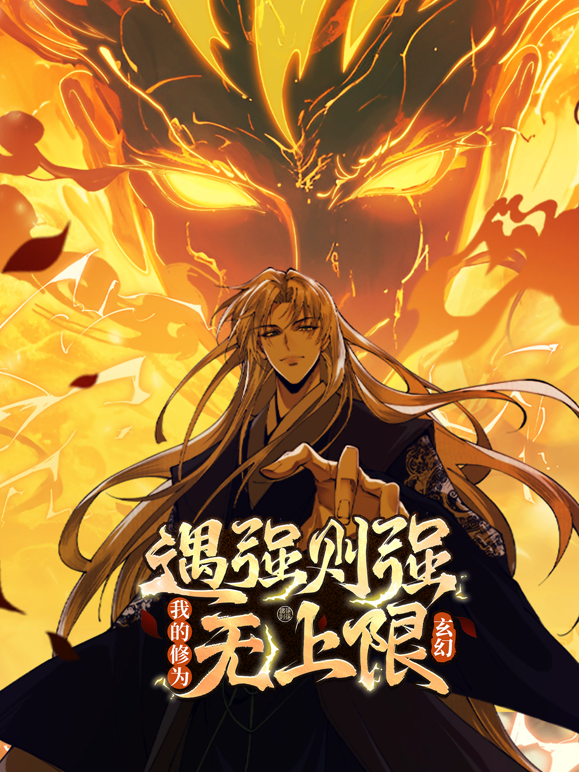 遇强则强,我的修为无上限动态漫画