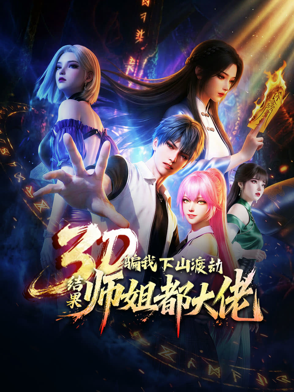 骗我下山渡劫,结果师姐都大佬?动态漫画