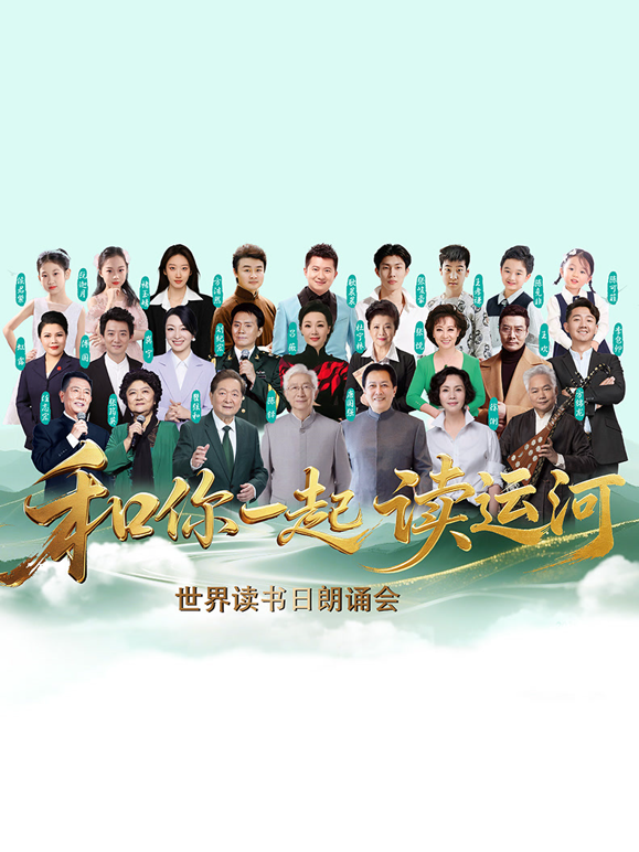 和你一起读运河